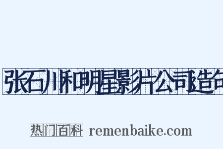 张石川和明星影片公司造句是什么意思的图片